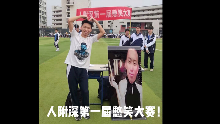 人附深第一届憋笑大赛