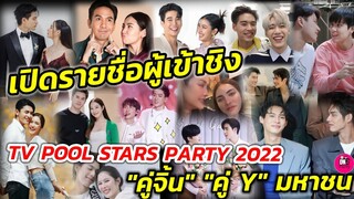 โหวตผู้เข้าชิง "คู่จิ้น" "คู่ Y"มหาชน TV POOL STARS PARTY #ไบร์ทวิน #ยูพิ้งค์ #โป๊ปเบลล่า #เข้มมุก
