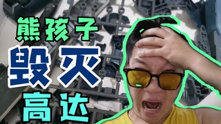 有了熊孩子还是远离高达吧！！不然！！下场就和我一样！！！