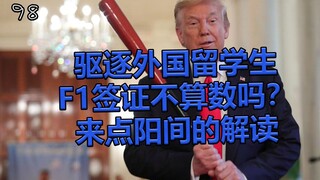 What’s the real plan behind the U.S. intention to expel international students taking online courses