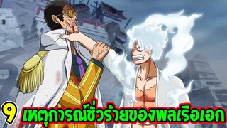 วันพีช - 9 เหตุการณ์ชั่วร้ายของพลเรือเอกกองทัพเรือ - OverReview