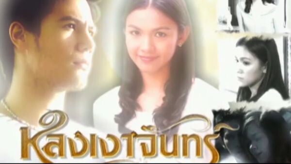 หลงเงาจันทร์ ตอนที่ 9