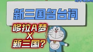 哆拉A梦混剪新三国名台词！