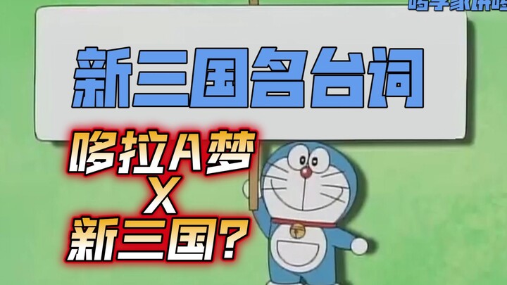 哆拉A梦混剪新三国名台词！