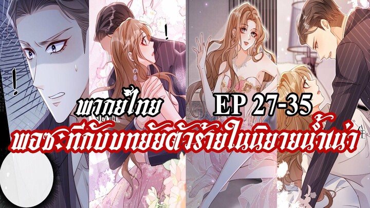 (รวมตอน)พอซะทีกับบทยัยตัวร้ายในนิยายน้ำเน่า EP27-35