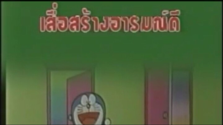 โดเรม่อน ตอน เสื่อสร้างอารมณ์ดี