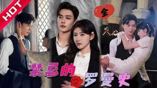 Ke Chun & Yu Jia Lin -  Forbidden Romance (2024) Eng Sub