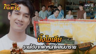 ปิ๊งไอเดียหารายได้จากผ้าหมักโคลนบาราย | Highlight มนต์รักกันตรึม | one31