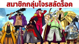 11 สมาชิกของกลุ่มโจรสลัดร็อค | one piece