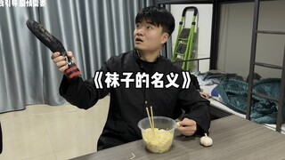 一口面一瓣蒜，一双没穿郑德汉！