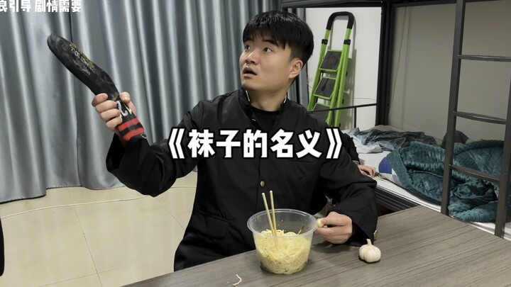 一口面一瓣蒜，一双没穿郑德汉！