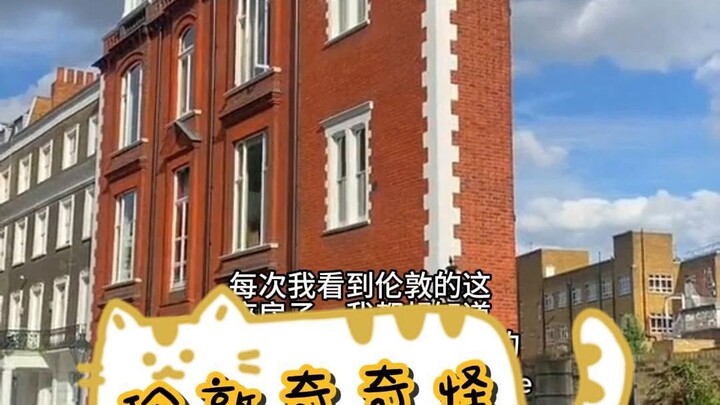 บ้านที่บางที่สุดในลอนดอน แปลกประหลาดสุดๆ~