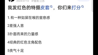 特摄中红色的皮套打分