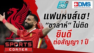 🔴SPORTS CORNER LIVE | แฟนหงส์เตรียมเฮ “ซาลาห์” ไม่ติดยินดีต่อสัญญา 1 ปี | 3 ธ.ค. 67