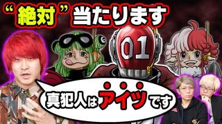 【予言】ベガパンクを狙う裏切り者が誰かわかりました【 ワンピース 最新 1077話 考察 】※ジャンプ ネタバレ 注意