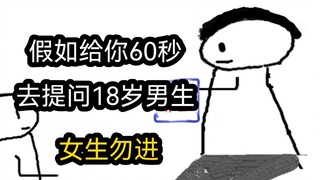 假如你只能有60秒去提问18岁男生（女生勿进）