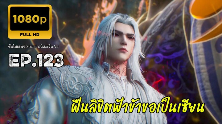 ฝืนลิขิตฟ้าข้าขอเป็นเซียน ตอนที่ 123 ซับไทย