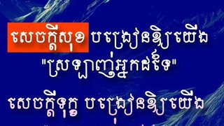 [ មេរៀននៃជីវិតមានទាំងទុ|ក្ខ មានទាំងសុខ ]