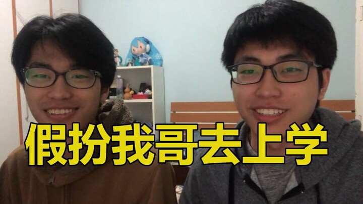 双胞胎弟弟假扮哥哥去他学校上学，会被室友看出来吗？