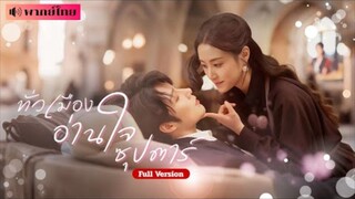 สาวทะลุมิติมาอยู่ร่างดาราดัง ทุกคนต่างได้ยินเสียงในใจของเธอ สามีที่ตั้งใจจะหย่ากลับไม่หย่าอีกต่อไป!
