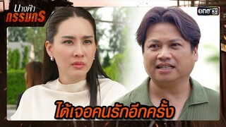 จากคนที่คุ้นเคย กลายเป็นคนไม่รู้จัก | ซีนเด็ด นางฟ้ากรรมกร Ep.02 | 20 มิ.ย. 67 | one31