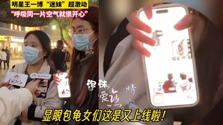 【博君一肖】显眼包龟女们这是又双叒叕上线啦！