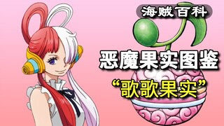 【恶魔果实图鉴】乌塔的“歌歌果实”设定简介，剧场版Red。