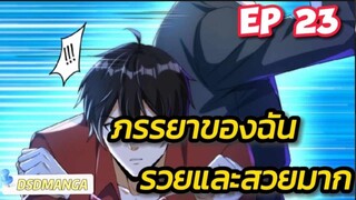 (พากย์มังงะ) ภรรยาของฉันรวยและสวยมาก ตอนที่ 23