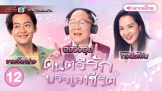 ดนตรีรักบรรเลงชีวิต ( FINDING HER VOICE ) [ พากย์ไทย ] l EP.12 l TVB Thailand