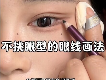 วิธีเขียนอายไลเนอร์ที่เหมาะกับทุกคน‼️