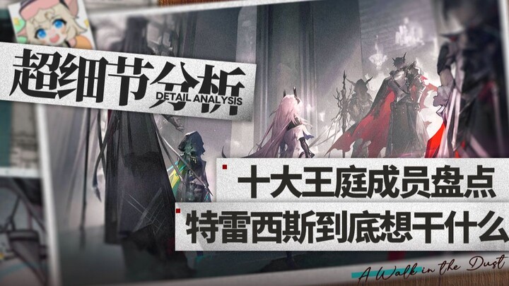 [Arknights Detail 66] Who are the members of the ten major Sakazza royal courts? What is Terrestrial