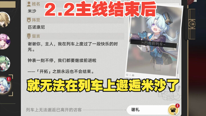 Setelah menyelesaikan alur utama 2.2, Misha tidak akan naik kereta lagi dan akan ditampilkan sebagai