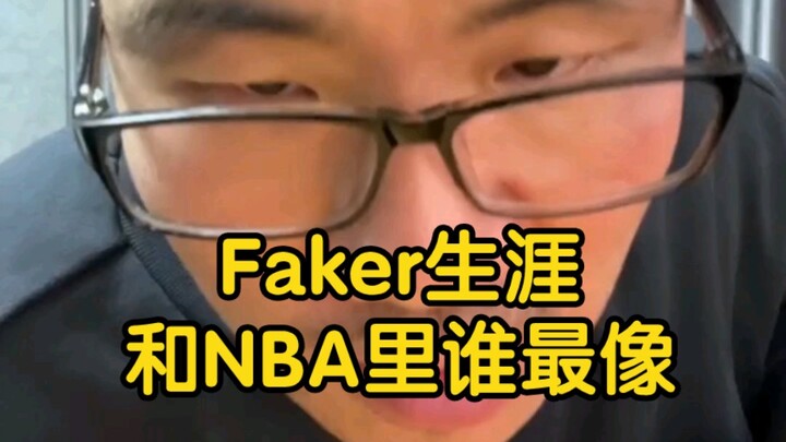 【สวี่จิ้งอวี่】เกียรติยศตลอดอาชีพและนิสัยใจคอของ Faker คล้ายกับซูเปอร์สตาร์คนใดใน NBA มากที่สุด?