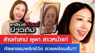 ล้างคำสาป "ยุพา" สาวหน้าแก่ I เคลียร์ด่วน ข่าวดัง