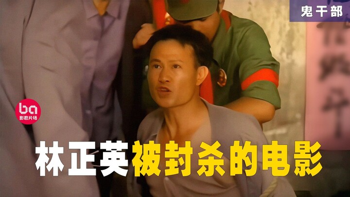 The most politically perilous film in Uncle Ying’s career!