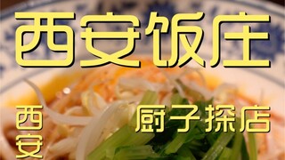 西安饭庄（西安）  美食探店¥492