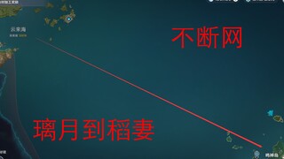 【原神】全网首发！不断网从海底偷渡到稻妻！