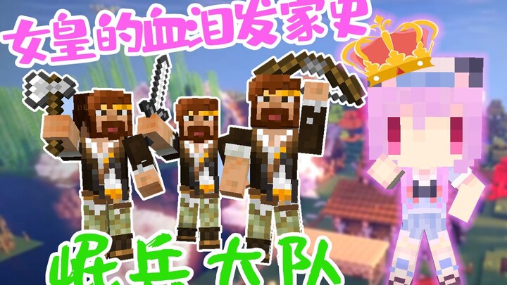 Min’s Troop! The Empress’s Rise to Power Through Tears and Blood! Minecraft Minecraft [Wu Ge]