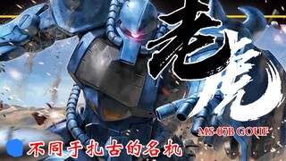 【钢科普】不同于扎古的名机·MS-07B老虎开发谱系