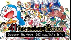 Doraemon The Movie (1997) ผจญภัยเมืองในฝัน ตอนที่ 18