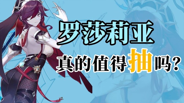 Is Rosalía in “Genshin Impact” worth getting? How strong is she? How many ascension levels should yo