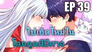 (พากย์มังงะ) ไปเกิดใหม่ในโลกภูติผีปีศาจ ตอนที่ 39