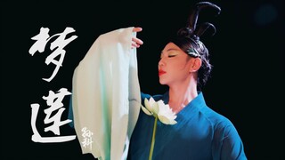 孙科原创古典舞「梦莲」未免太美了吧，真步步生莲～