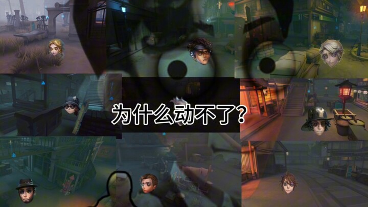 带你看完第五人格所有重大bug事件