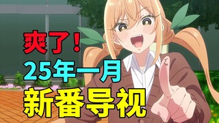 太牛逼了！全是霸权！超级战士还能穿越到异世界？2025年1月新番导视！