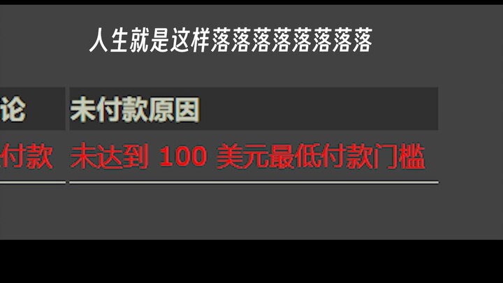 😭独立游戏因为销量太少导致steam没有打钱🤣🤣🤣