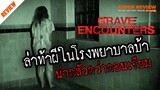 รีวิว grave encounters : คน ล่า ผี (2011) หนังผีสยองขวัญจิตวิทยา แบบ found foottage