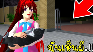 ฉันเห็นผี I See Ghost SAKURA SCHOOL SIMULATOR