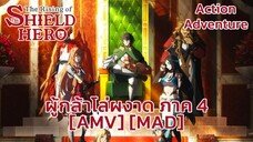 ผู้กล้าโล่ผงาด ซีซัน 4 - Tate no Yuusha no Nariagari Season 4 (The Rising) [AMV] [MAD]