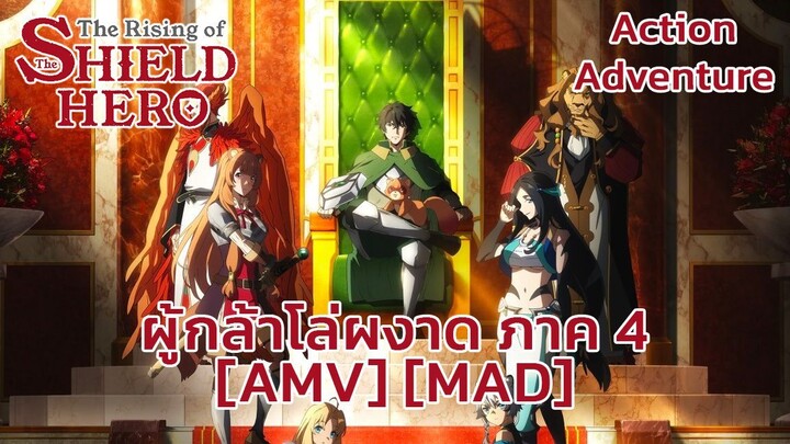 ผู้กล้าโล่ผงาด ซีซัน 4 - Tate no Yuusha no Nariagari Season 4 (The Rising) [AMV] [MAD]